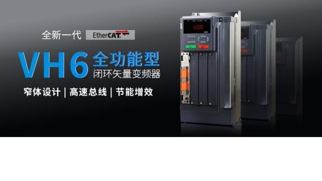 全新一代VH6全功能型閉環矢量變頻器